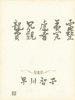 龙兄虎弟电影免费观看完整版国语