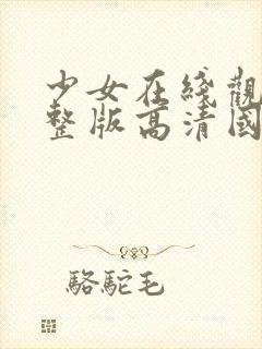 少女在线观看完整版高清国语