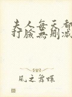 夫人每天都在线打脸无删减阅读全文封面