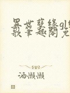 异世孽缘gl绝歌笔趣阁免费阅读