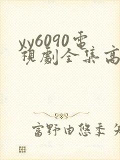 yy6090电视剧全集高清免费播放