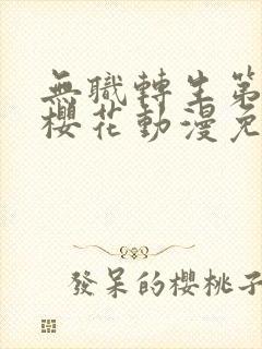 无职转生第二季樱花动漫免费观看