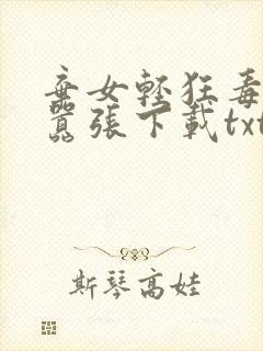 弃女轻狂毒妃狠嚣张下载txt