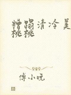 糟蹋清冷美人h桃桃