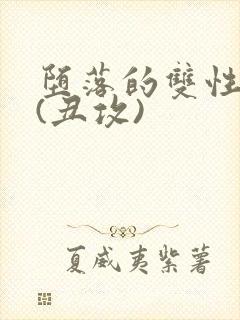 堕落的双性美人(丑攻)封面