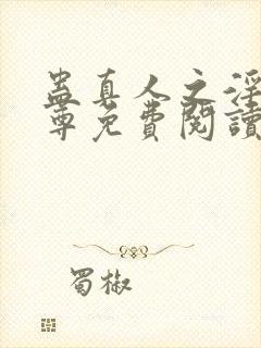 蛊真人之淫邪魔尊免费阅读