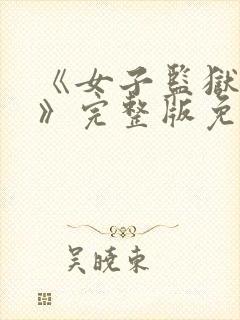 《女子监狱夫妻》完整版免费观看电