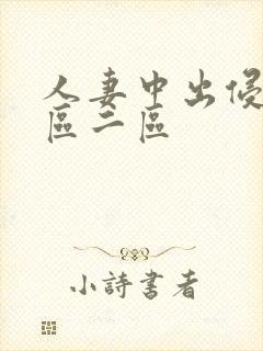 人妻中出侵犯一区二区封面