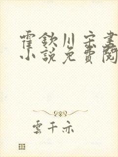 霍钦川宋书汀的小说免费阅读无弹窗