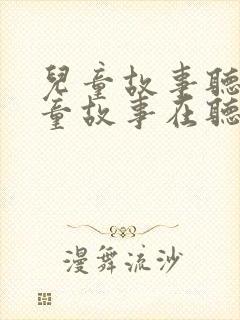 儿童故事听听儿童故事在听