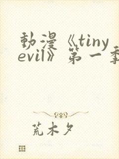 动漫《tinyevil》第一季免费观看