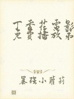 丁香花电影高清免费播放第7季