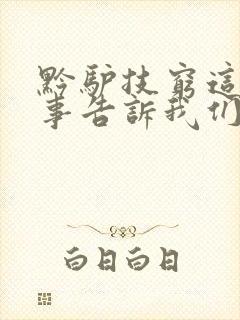 黔驴技穷这个故事告诉我们什么道理