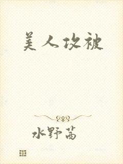 美人攻被