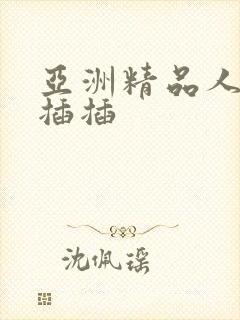 亚洲精品人妻插插插