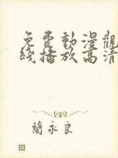 免费动漫观看在线播放高清版封面