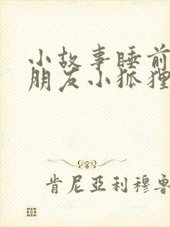 小故事睡前哄女朋友小狐狸小兔子