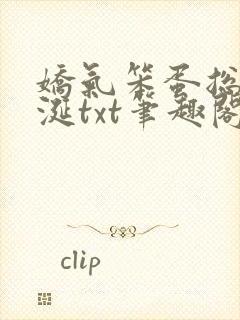 娇气笨蛋总被垂涎txt笔趣阁封面