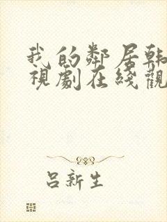 我的邻居韩剧电视剧在线观看免费封面