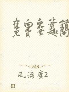 崔向东萧错小说免费笔趣阁封面