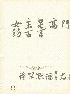 女主是高门贵女的古言