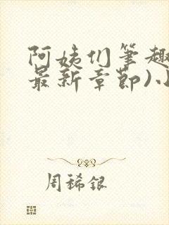 阿姨们笔趣阁(最新章节)小说阅读