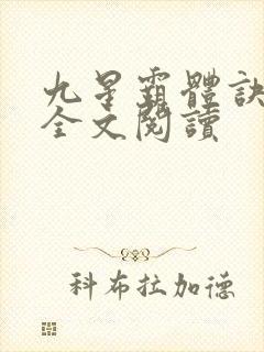 九星霸体诀免费全文阅读封面