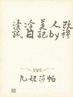 清冷美人改造训诫日记by穆小刀