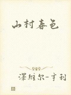 山村春色