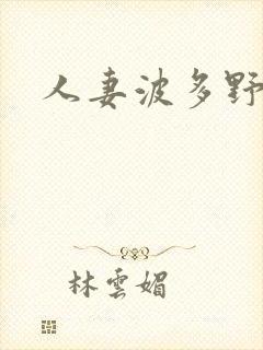 人妻波多野结封面