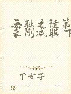 无耻之徒第一季未删减版 下载