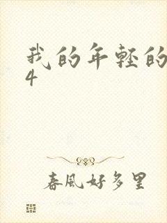 我的年轻的嫂子4