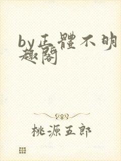 by正体不明笔趣阁