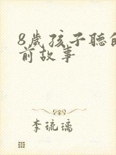 8岁孩子听的睡前故事