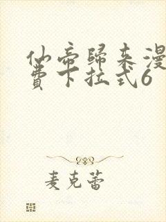 仙帝归来漫画免费下拉式6