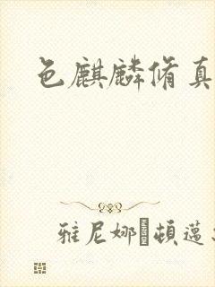 色麒麟修真传奇