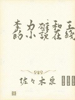 李力雄和王颖莉的小说在线阅读免费