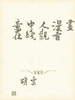 意中人漫画免费在线观看