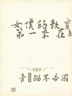 女仆的教育动漫 第一季 在线观看免费高清封面