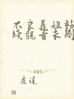 不良义姐动漫在线观看未删减日漫