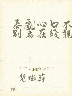 泰剧心口不一特别篇在线观看免费版封面