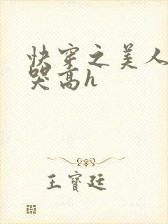 快穿之美人被啪哭高h封面