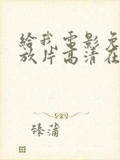 给我电影免费播放片高清在线观看