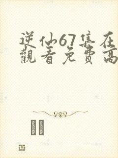 逆仙67集在线观看免费高清封面