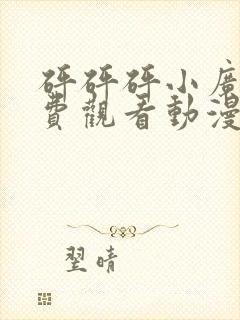 砰砰砰小广告免费观看动漫