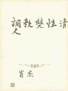 调教双性清冷美人封面