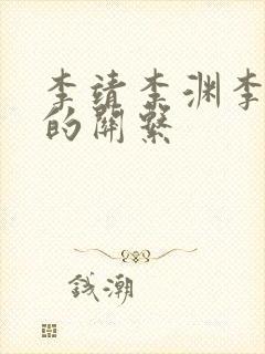 李靖李渊李世民的关系