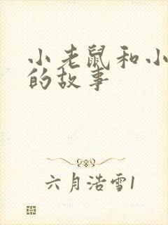 小老鼠和小猴子的故事封面