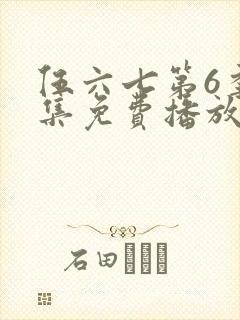 伍六七第6季全集免费播放封面