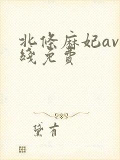北条麻妃av在线免费